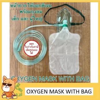 หน้ากากออกซิเจน พร้อมถุงลม Oxygen Mask With Bag ผู้ใหญ่ / เด็ก ( 1 ชุด ) ยี่ห้อ MFLAB