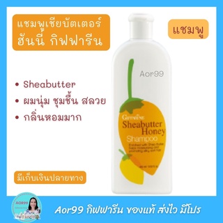 Aor99 เชียบัตเตอร์ ฮันนี่ กิฟฟารีน แชมพู และ ครีมนวดผม ผมนุ่ม จัดทรงง่าย Sheabutter shampoo conditioner giffarine