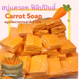 ภาพหน้าปกสินค้า🥕เศษสบู่แครอทฟิลิปปินส์แท้100%🥕 ขนาดบรรจุ 1kgเต็มน้ำหนัก  ❌พร้อมส่ง❌ จัดส่งรวดเร็วมีเก็บเงินปลายทาง ที่เกี่ยวข้อง