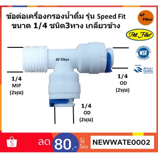 ข้อต่อเครื่องกรองน้ำดื่ม รุ่น Speed Fit  ขนาด 1/4 ชนิด3ทาง เกลียวข้าง