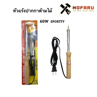 หัวแร้งปากกาด้ามไม้ 60W SPORTTY