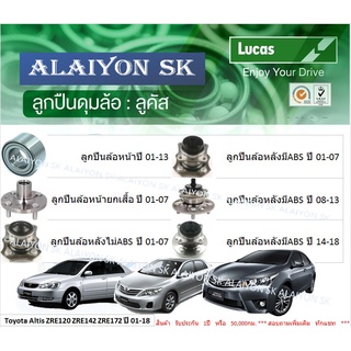 ลูกปืนล้อหน้า+หลัง ยี่ห้อ LUCAS Toyota Altis ZRE120 ZRE142 ZRE172 ปี 01-18 (ราคาต่อตัว)(รวมส่งแล้ว)