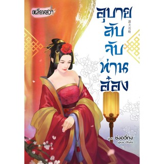 บงกช bongkoch หนังสือนิยายแปล เรื่อง อุบายลับจับท่านอ๋อง (เล่มเดียวจบ)