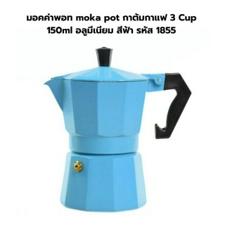 มอคค่าพอท moka pot กาต้มกาแฟ 3 Cup 150ml อลูมีเนียม สีฟ้า รหัส 1855
