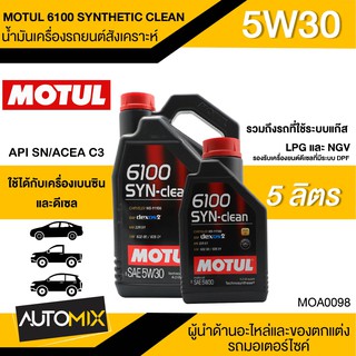 [ใส่HWXKEFลด10%]น้ำมันเครื่อง MOTUL 6100 SYNTHETIC CLEAN SAE 5W30 ขนาด5ลิตรน้ำมันเครื่องสังเคราะห์ใช้ได้ทั้งเบนซินและดีเซลLPG/CNG OS0067