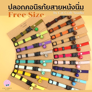 ปลอกคอแมวนิรภัยสายหนังนิ่ม (ปักชื่อ 129บ.) Freesize นุ่มเบาสบาย (เลือกสีกระดิ่งทักแชทได้นะคะ)