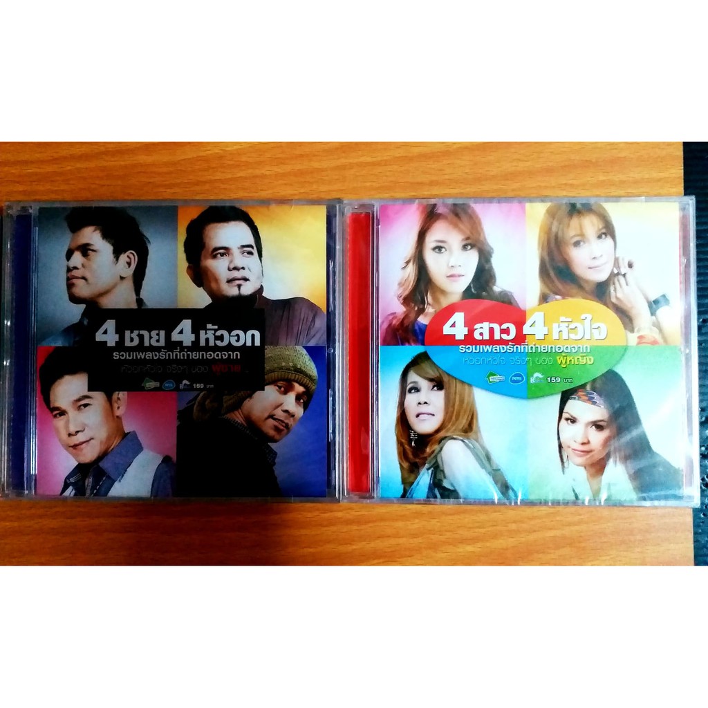 cd-สี่สาวสี่หัวใจ-สี่ชาย4หัวอก-สินค้ามือ1-แถม-mp3-free