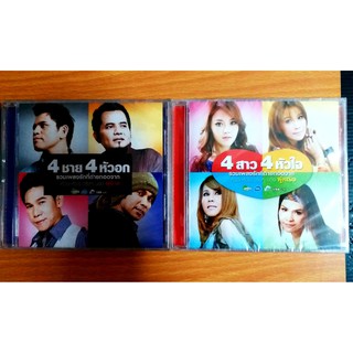 CD สี่สาวสี่หัวใจ+สี่ชาย4หัวอก***สินค้ามือ1+แถม mp3 free