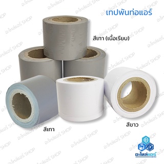 เทป พันท่อแอร์ สีขาว สีเทา สีเทาเนื้อเรียบ ไม่มีกาว อะไหล่แอร์