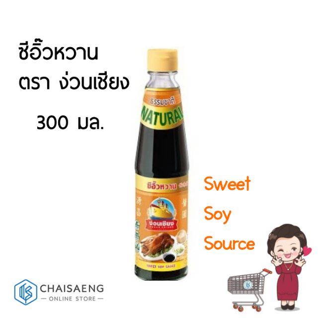 ซีอิ๊วหวาน-ตรา-ง่วนเชียง-300-มล