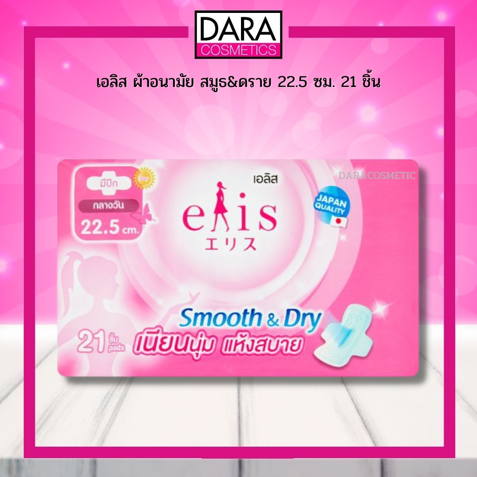 ถูกกว่าห้าง-elis-smooth-amp-ดราย-21-pads-เอลิส-ผ้าอนามัย-สมูธ-amp-ดราย-22-5-ซม-21-ชิ้น-ของแท้100-dara