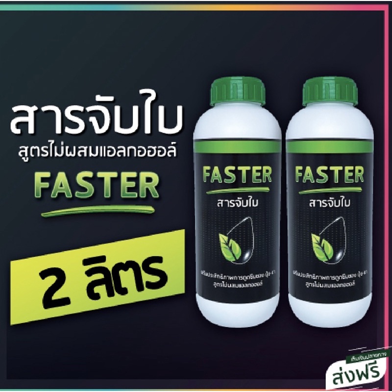 faster-สารจับใบ-คุณภาพหลักพัน-ราคาหลักร้อย-เพิ่มประสิทธิภาพในการดูดซึม