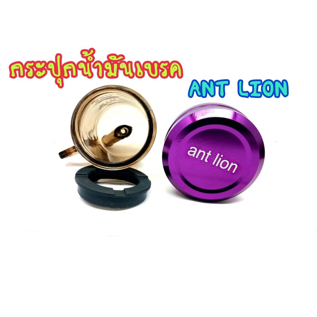 กระปุกน้ำมันเบรค-ปั้มลอย-ant-lion-อย่างดี