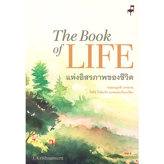 แห่งอิสรภาพของชีวิต The Book of Life กฤษณมูรติ โสรีช์ โพธิ์แก้ว แปลและเรียบเรียง