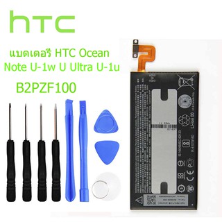 แบตเตอรี่ HTC Ocean Note U-1w U Ultra U-1u เปลี่ยนแบตเตอรี่ B2PZF100 3000mAh