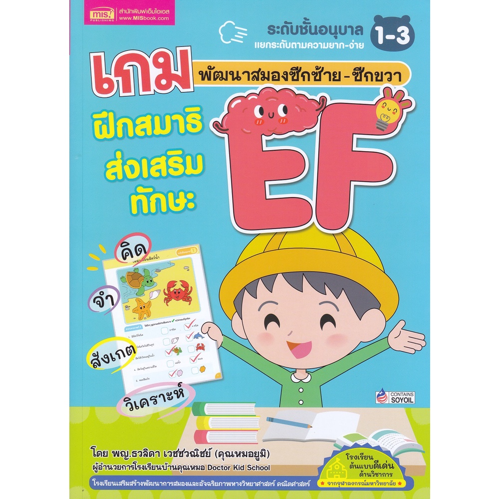 เกมพัฒนาสมองซีกซ้าย-ซีกขวา-ฝึกสมาธิส่งเสริมทักษะ-ef