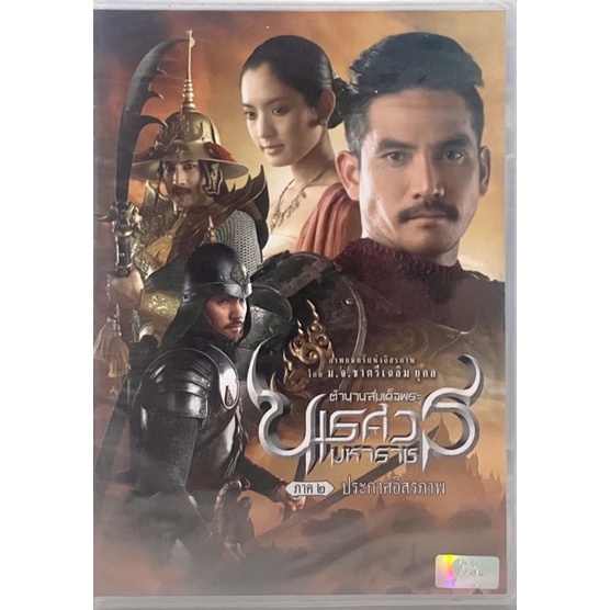 King Naresuan 2 (DVD)/ตำนานสมเด็จพระนเรศวรมหาราช ภาค 2 ประกาศอิสรภาพ ...