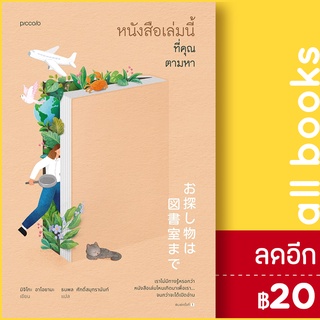 หนังสือเล่มนี้ที่คุณตามหา | Piccolo มิจิโกะ อาโอยามะ (Michiko Aoyama)