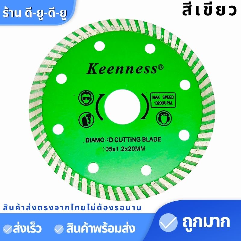 ใบเพชร-ขนาด4นิ้ว1-2มิล-1ใบ-ใบตัดเพชร-ยี่ห้อ-keenness-ใบตัดกระเบี้อง-ใบตัดหินอ่อน