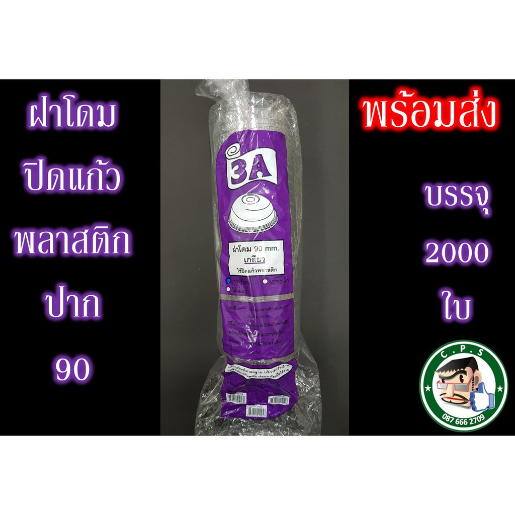 ฝาโดม90mmเกลียวตรา3a-50ใบ