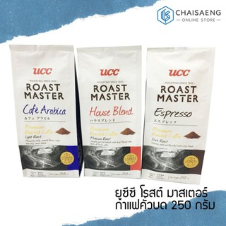 (มี 3 สูตร) UCC Roast Master Premium Roasted Coffee ยูซีซี โรสต์ มาสเตอร์ กาแฟคั่วบด 250 กรัม