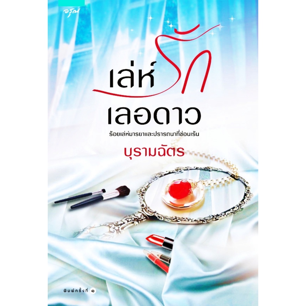 หนังสือนิยาย-เล่ห์รัก-เลอดาว-ร้อยเล่ห์มารยาและปรารถนาที่ซ่อนเร้น-โดย-บุรามฉัตร