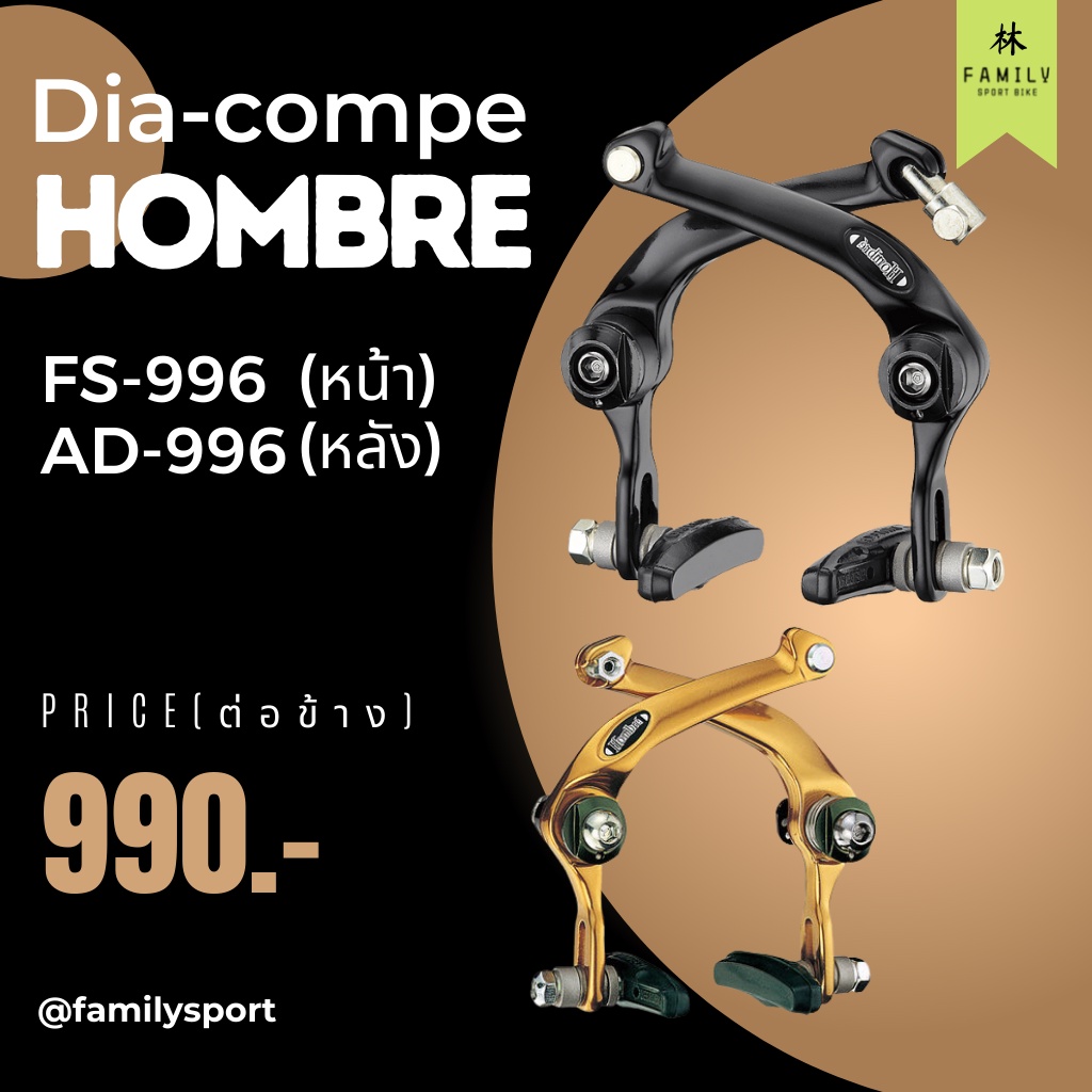 ก้ามเบรค-diacompe-hombre-ad-996-fs-996-หิ้วกลาง-freestyle-use