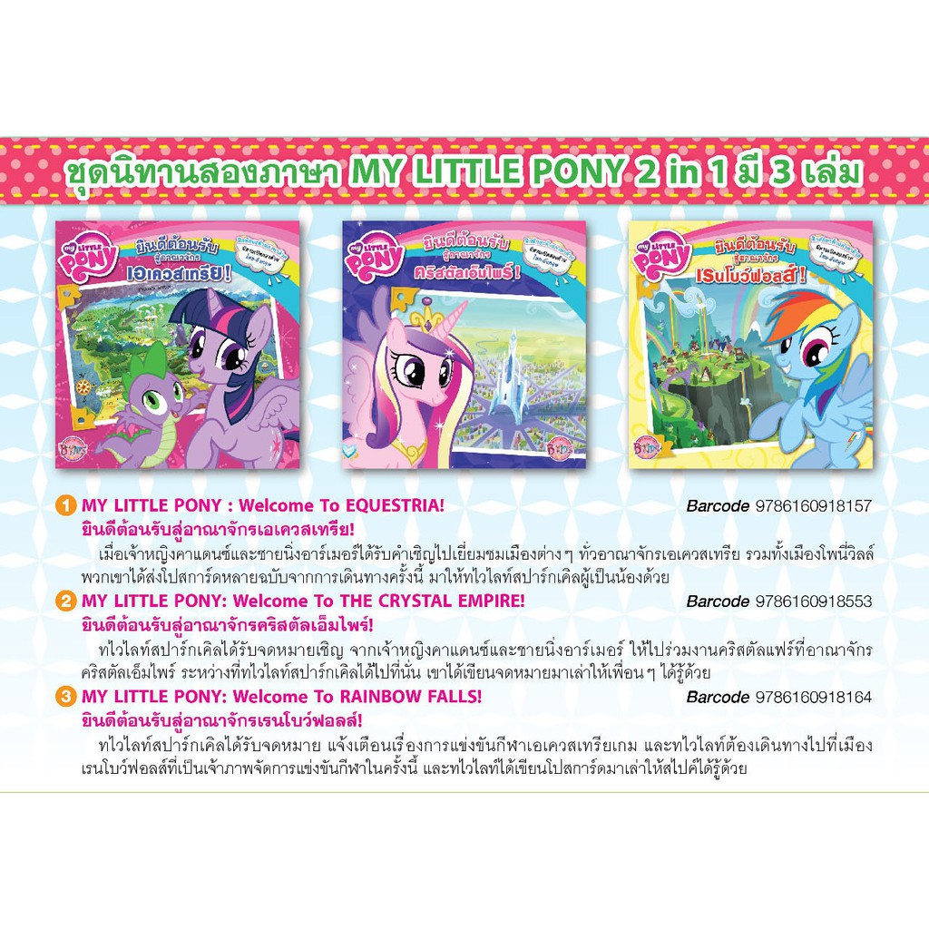 บงกช-bongkoch-ชุดนิทานสองภาษา-my-little-pony-2-in-1-3-เล่ม