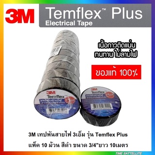 เทปพันสายไฟ 3M Temflex Plus แพ็คละ 10 ม้วน