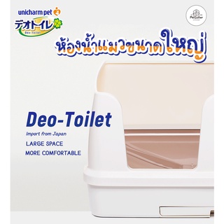 ภาพหน้าปกสินค้าพร้อมส่ง 🐱 Unicharm Pet Deo toilet ห้องน้ำแมวขนาดใหญ่มาก พร้อมแผ่นรองซับแมวลดกลิ่นx Petsister ที่เกี่ยวข้อง