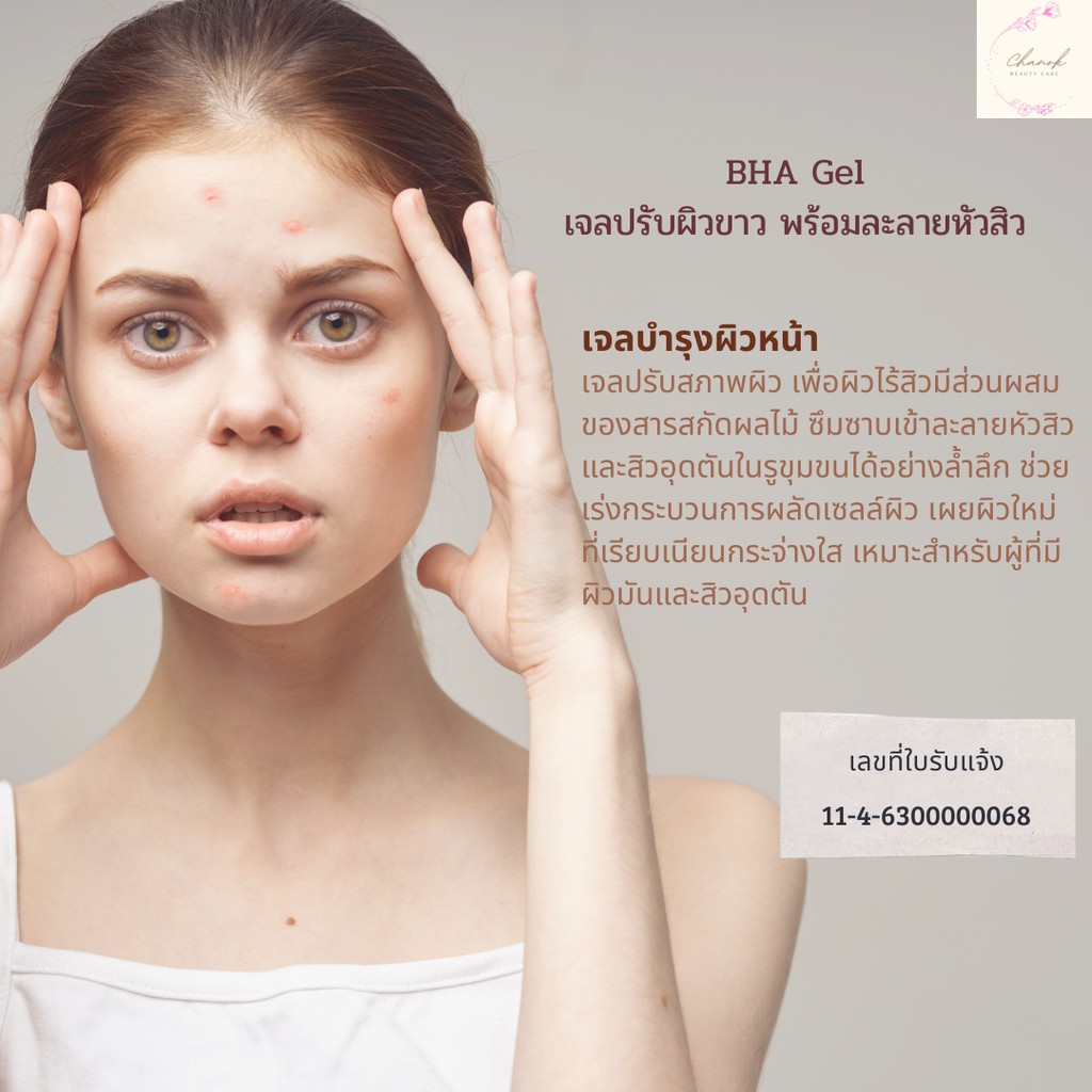 เจลปรับผิวขาว-บีเอชเอ-เจล-พร้อมละลายหัวสิว-bha-gel-20-g