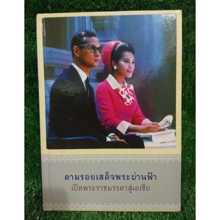 ตามรอยเสด็จพระผ่านฟ้า เปิดพระราชมรรคาสู่เอเชีย เล่ม2