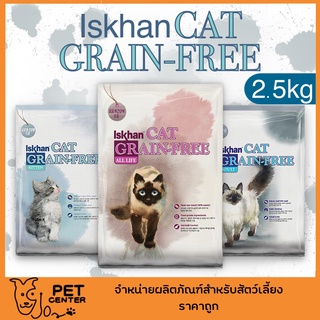 Iskhan (Cat) - อาหารแมว อาหารเม็ดสำหรับลูกแมวและแมวโต เกรด Grain-Free Holistic 2.5kg