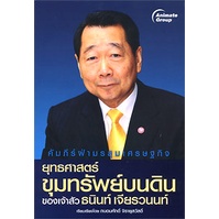 หนังสือ-ยุทธศาสตร์-ขุมทรัพย์บนดิน-ของเจ้าสัวธนินท์-เจียรวนนท์