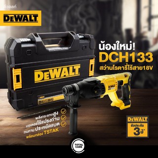 สว่านโรตารี่ 26 มม. DEWALT รุ่น DCH133NT 18V (เฉพาะตัวเครื่อง พร้อมกล่อง TSTAK)