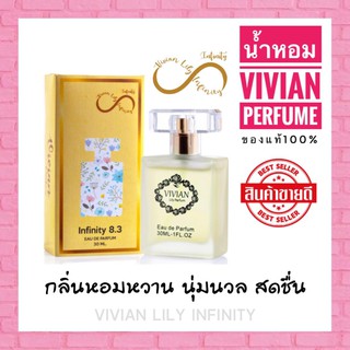 ของแท้100% น้ำหอมวิเวียน Vivian  กลิ่น Infinity 8.3
