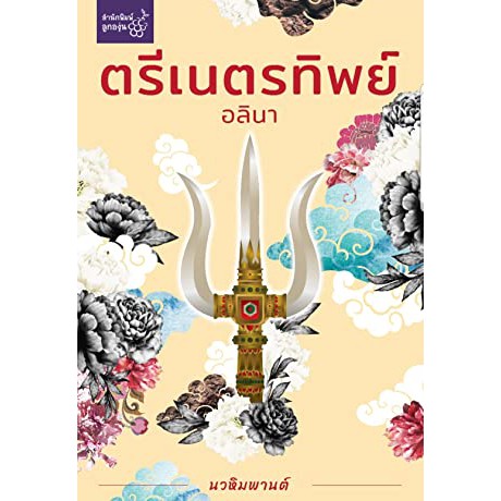 แถมปก-ตรีเนตรทิพย์-อลินา-ใหม่-นวหิมพานต์