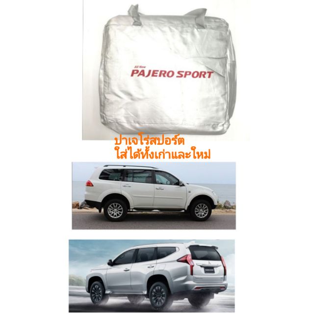 ผ้าคลุมรถตรงรุ่น-pajero-sport