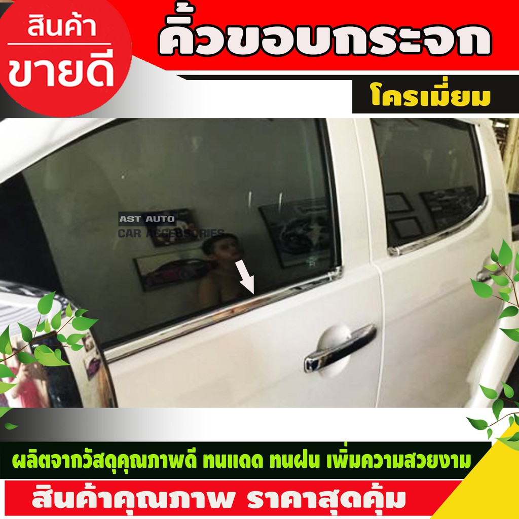 คิ้วขอบกระจกชุบโครเมี่ยม-isuzu-dmax-d-max-2012-18-รุ่น-2ประตู-4ชิ้น-ri