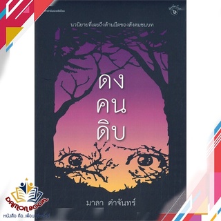 หนังสือ  ดงคนดิบ  ผู้เขียน : มาลา คำจันทร์ สำนักพิมพ์ : เคล็ดไทย