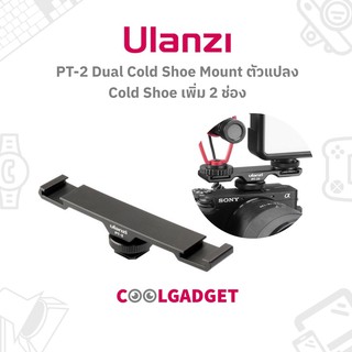 [ส่งใน🇹🇭)Ulanzi PT-2 Dual Cold Shoe Mount ตัวแปลงสำหรับเสียบ Cold Shoe สามารถต่อได้ 2 ช่องทาง