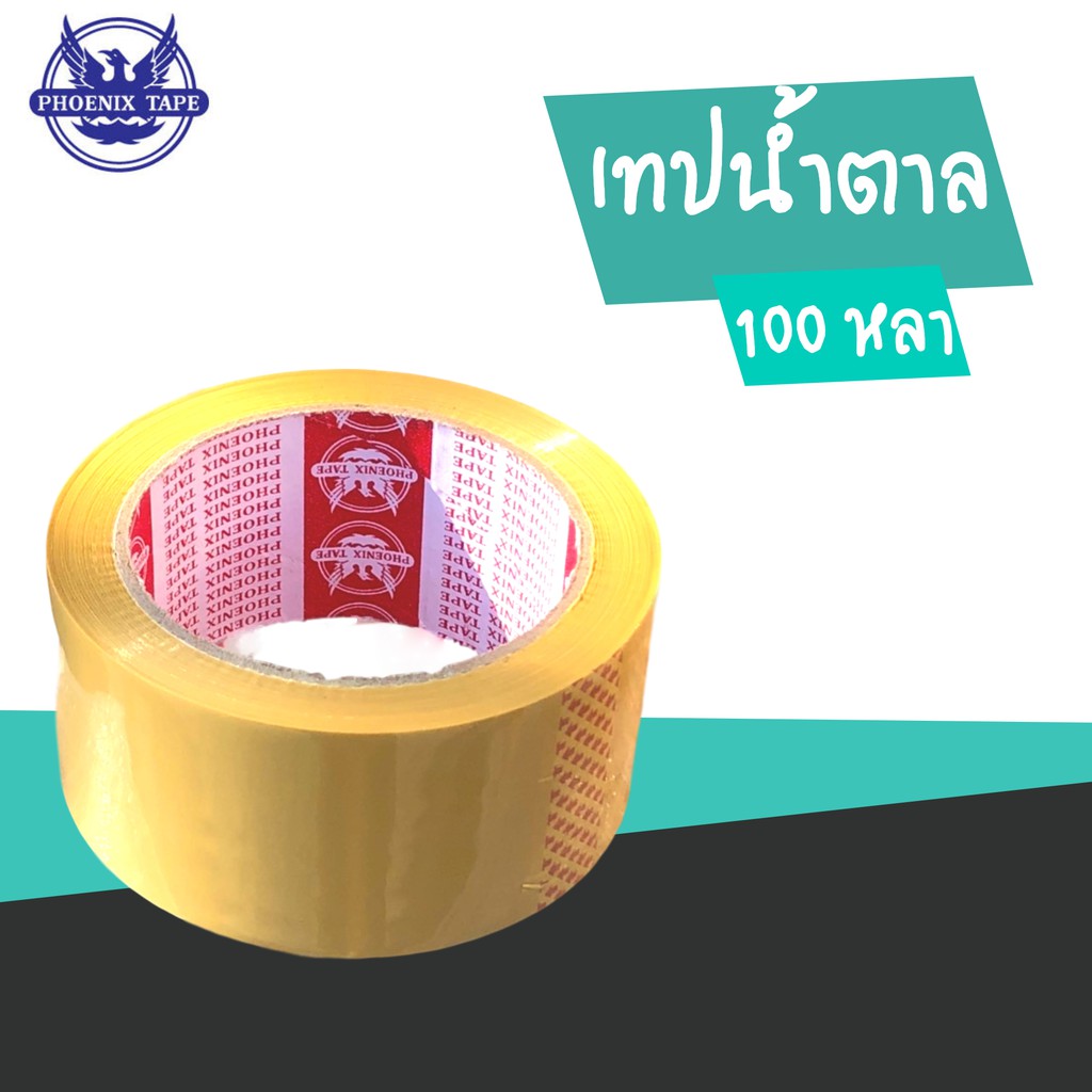 brown-tape-เทปน้ำตาล-100-หลา-ยี่ห้อ-phoenix-1-ม้วน