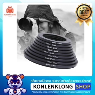 Konlenklong | Step Down Lens Filter Adapter แปลงหน้าเลนส์ ให้ใส่เลนส์ฟิลเตอร์ขนาดเล็กกว่าหน้าเลนส์จริง สำหรับเลนส์ DSLR