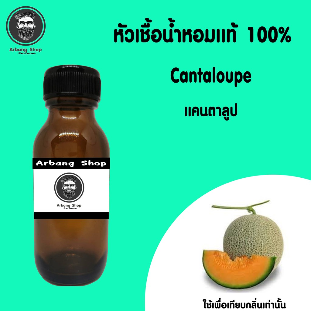 หัวเชื้อน้ำหอม-100-ปริมาณ-35-ml-cantaloupe-เเคนตาลูป