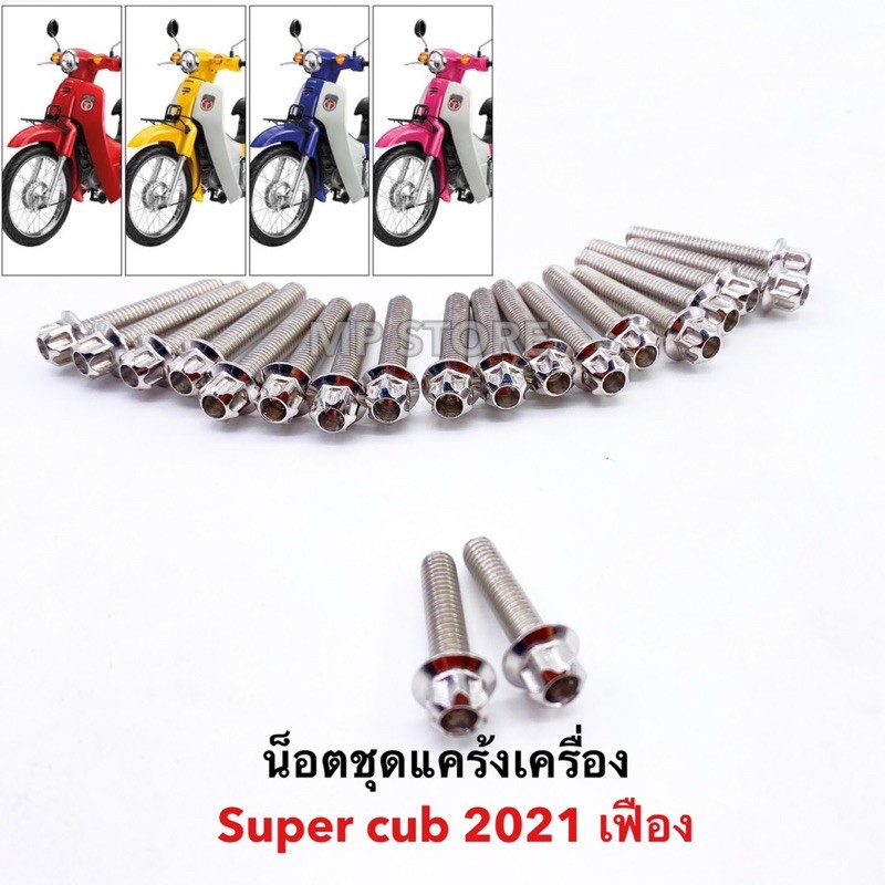 น็อตชุดแคร้งเครื่อง-หัวเฟือง-น้อตแคร้งดรีมซุปเปอร์คัพ-รุ่นไฟกลม-super-cub-2021