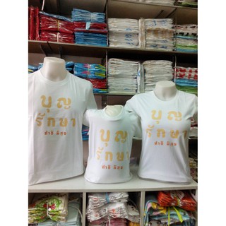 บุญรักษา เสื้อธรรมะ เสื้อใส่ทำบุญ ของเป่ายิงฉุบ ลด 49% พร้อมโค้ด