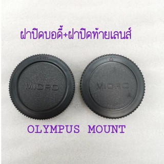 ฝาปิดท้ายเลนส์ MINOLTA ฝาแพ็คคู่ ปิดหน้าบอดี้และหลังเลสน์ สำหรบกล้อง OMD MOUNT MOUNTBODY COVER LENS REAR CAP