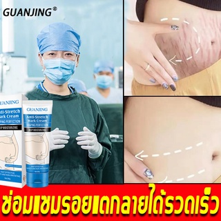 GUANJINGครีมทาท้องลาย 80g ป้องกันและขจัดรอยแตกลาย  ครีมทารอยแตกลาย ครีมซ่อมแซมรอยแตกลาย ครีมทารอยแตกลายหลังคลอด ครีม