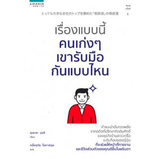 (ศูนย์หนังสือจุฬาฯ) เรื่องแบบนี้คนเก่ง ๆ เขารับมือกันแบบไหน (9786161838607)