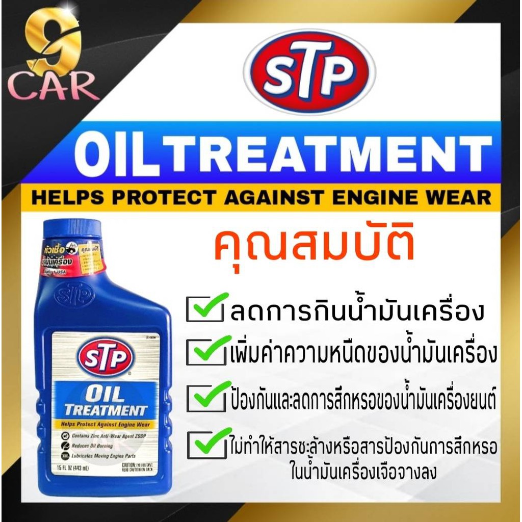 stp-หัวเชื้อน้ำมันเครื่อง-stp-oil-treatment-ขนาด-443-ml